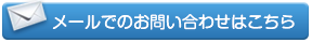 東京足立区の警備会社トスコtscoの採用・警備に関するメールでのお問い合わせはこちら
